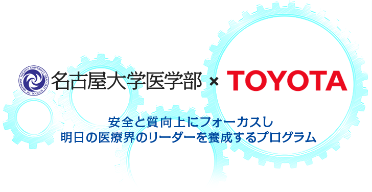 名古屋大学医学部?TOYOTA 安全と質向上にフォーカスし明日の医療界のリーダーを養成するプログラム