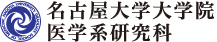 名古屋大学大学院　医学系研究科